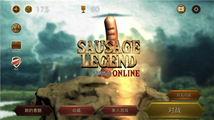 香肠传奇_一笑下载站