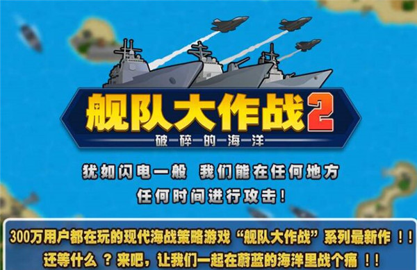 舰队大作战2中文版_一笑下载站