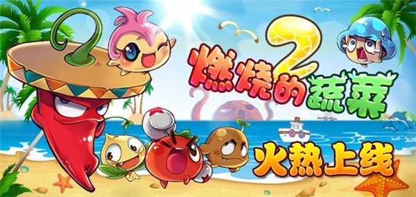 燃烧的蔬菜2破解版_一笑下载站