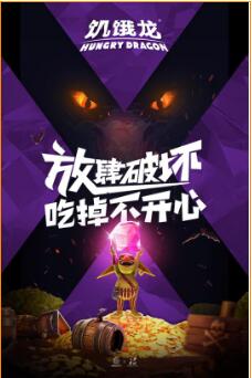 饥饿龙破解版无限金币_一笑下载站