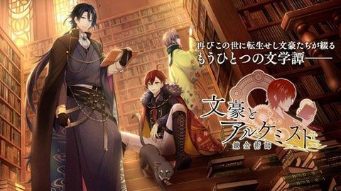 文豪与炼金术师_一笑下载站