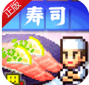 海鲜寿司物语_一笑下载站