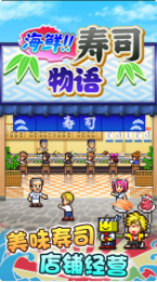 海鲜寿司物语_一笑下载站