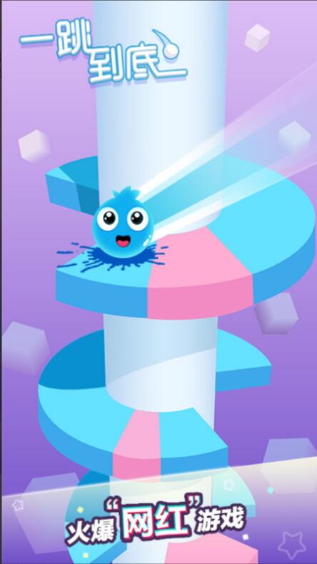 一跳到底_一笑下载站