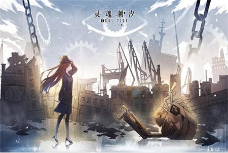 灵魂潮汐破解版_一笑下载站