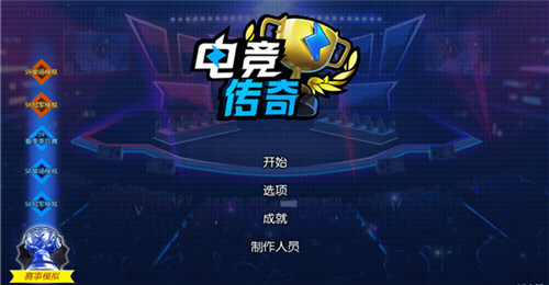 电竞传奇破解版_一笑下载站