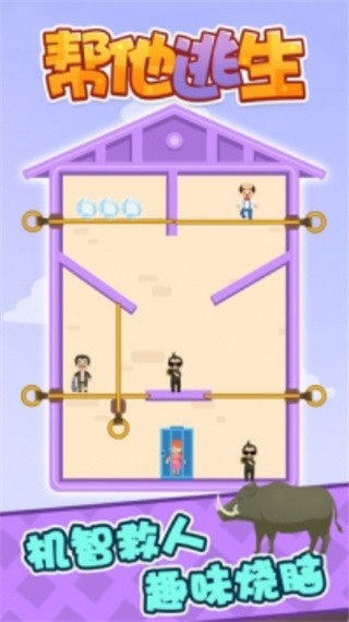 帮他逃生无广告版_一笑下载站