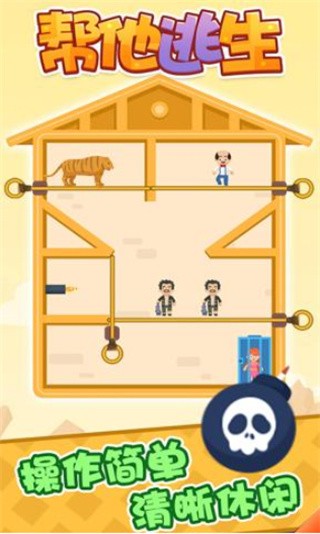 帮他逃生无广告版_一笑下载站
