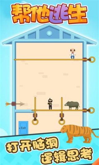 帮他逃生无广告版_一笑下载站