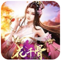 花千骨重制版_一笑下载站