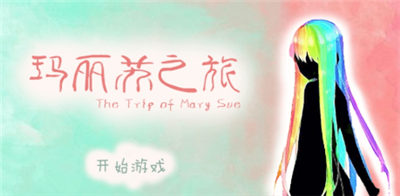 玛丽苏之旅手机破解版_一笑下载站