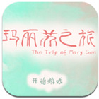 玛丽苏之旅手机破解版_一笑下载站