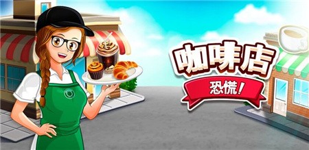 咖啡厅大作战_一笑下载站