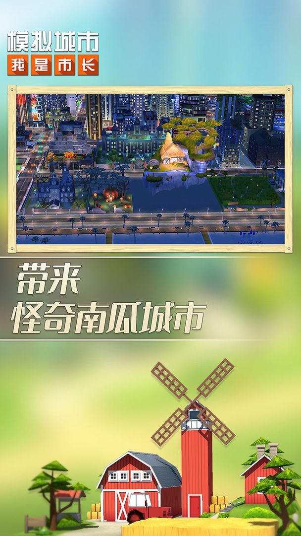 模拟城市我是市长破解版_一笑下载站