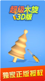 超级木旋3D版_一笑下载站
