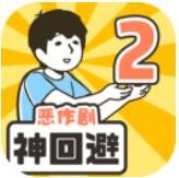 神回避2_一笑下载站