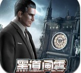 黑道风云_一笑下载站