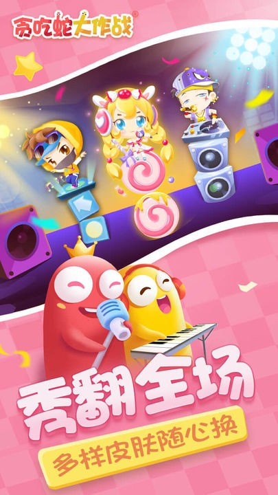 贪吃蛇大作战内购版_一笑下载站