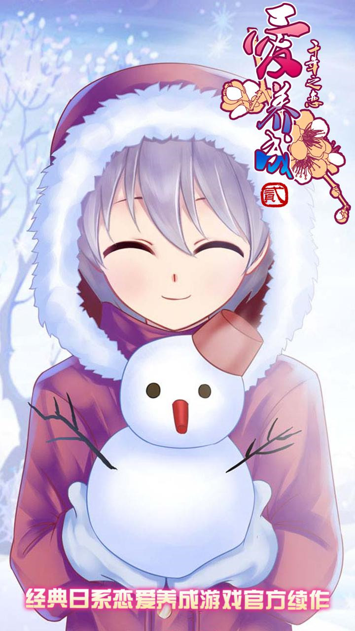 爱养成2千年之恋_一笑下载站