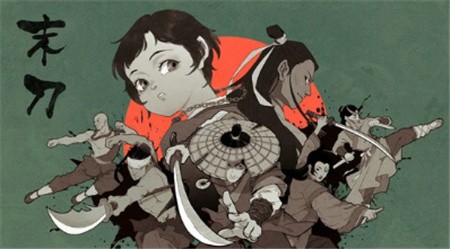 末刀破解版_一笑下载站