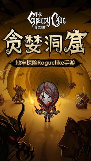 贪婪洞窟_一笑下载站