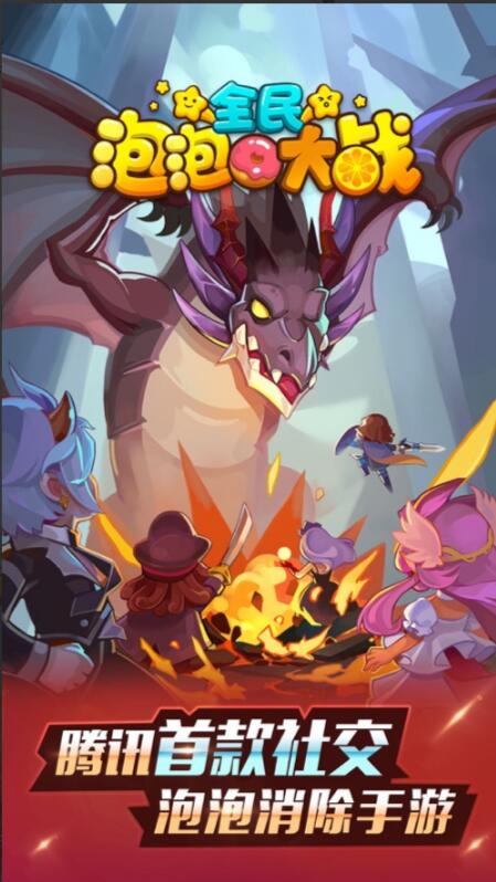 全民泡泡大战_一笑下载站
