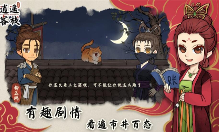 逍遥客栈破解版_一笑下载站