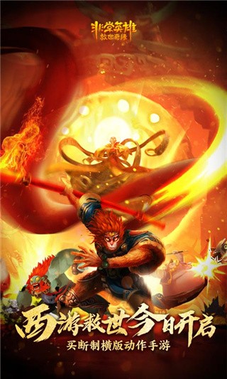 非常英雄救世奇缘破解版_一笑下载站