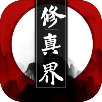 修真界破解版_一笑下载站