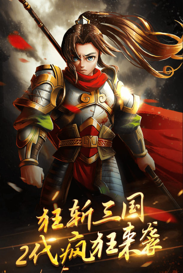 狂斩三国2无限玉璧版_一笑下载站