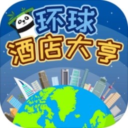 环球酒店大亨破解版_一笑下载站