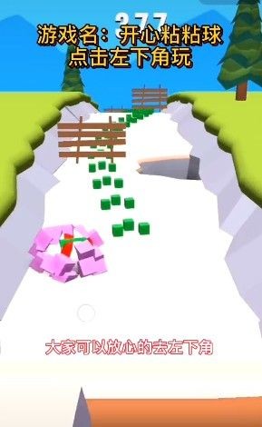 开心粘粘球游戏_一笑下载站
