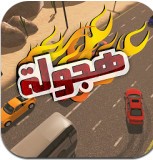 阿拉伯赛车破解版_一笑下载站
