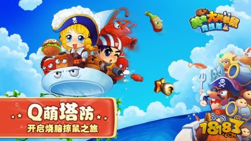 美食大战老鼠竞技版_一笑下载站