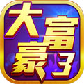 大富豪3微端版_一笑下载站