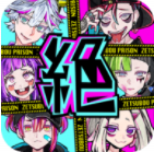 绝望监狱中文版_一笑下载站