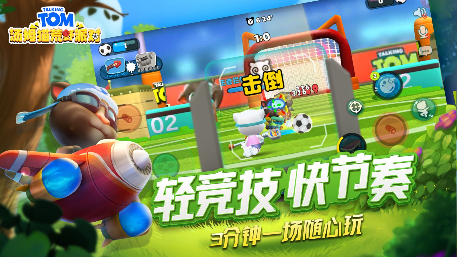 汤姆猫荒野派对破解版_一笑下载站