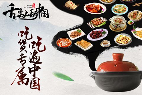 舌尖上的中国_一笑下载站