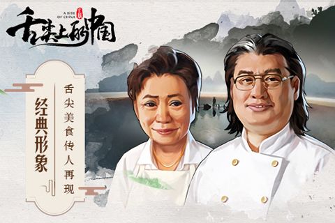 舌尖上的中国_一笑下载站