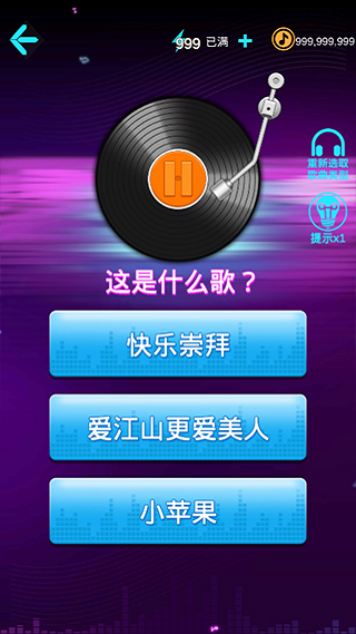 猜歌达人破解版_一笑下载站