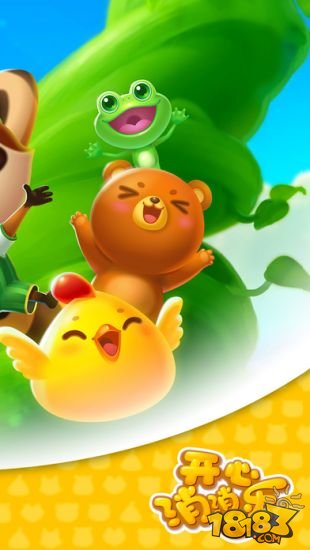 开心消消乐_一笑下载站