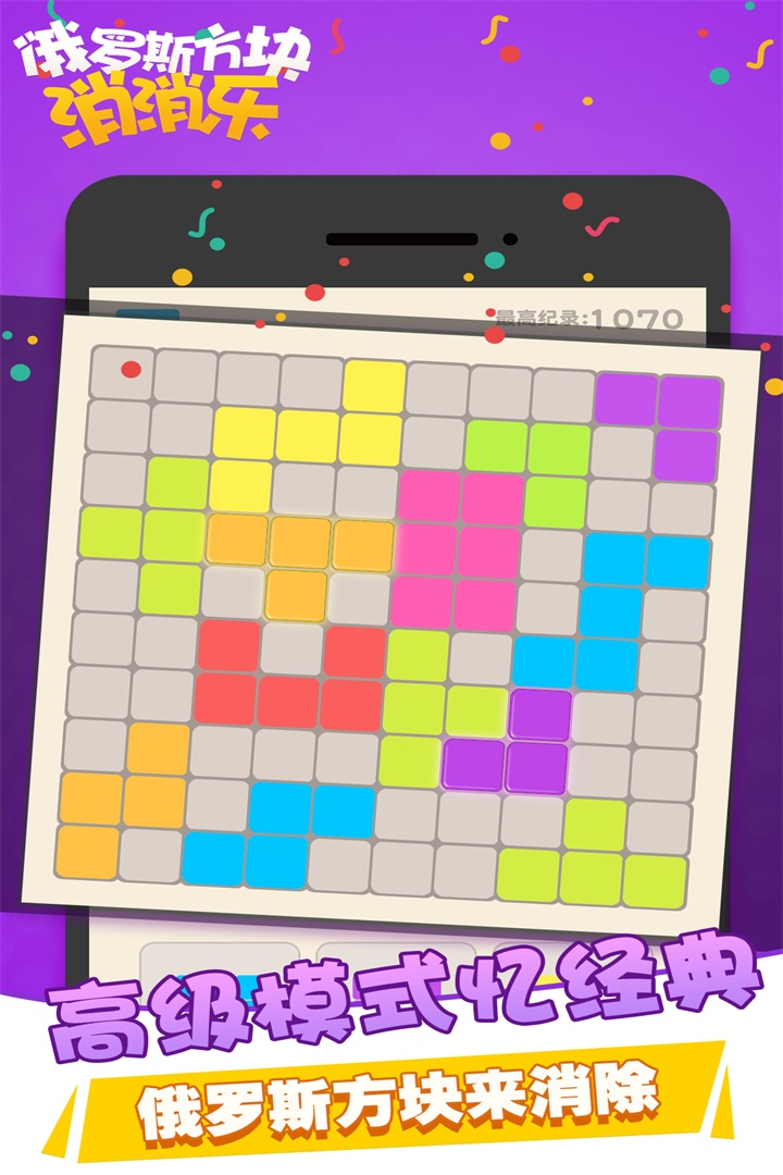 俄罗斯方块消消乐_一笑下载站