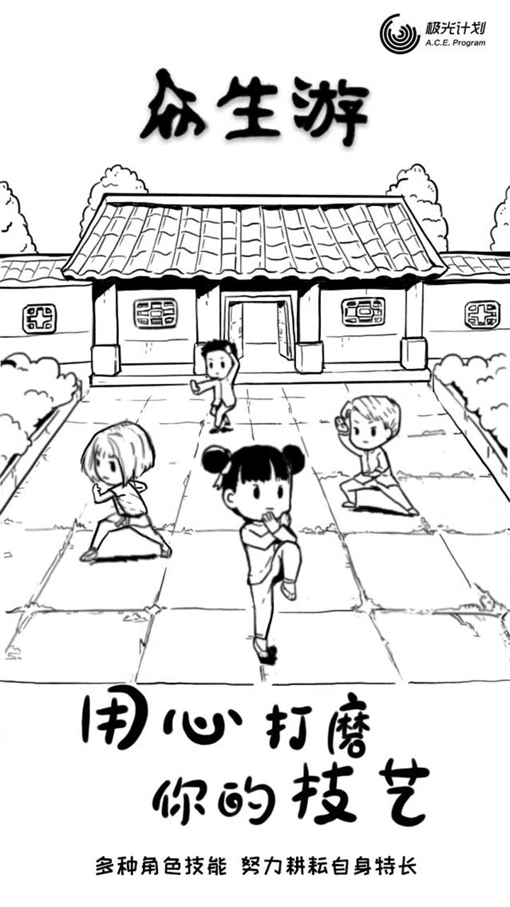 众生游完整版破解版_一笑下载站