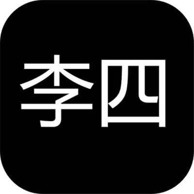 李四历险记破解版_一笑下载站