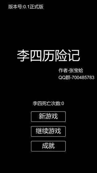 李四历险记破解版_一笑下载站