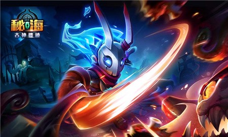 秘海古神遗迹破解版_一笑下载站