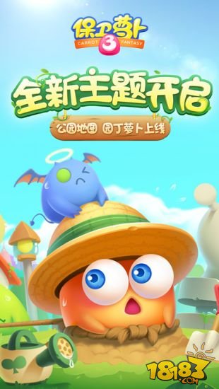 保卫萝卜3_一笑下载站