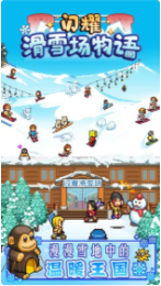 闪耀滑雪场物语_一笑下载站