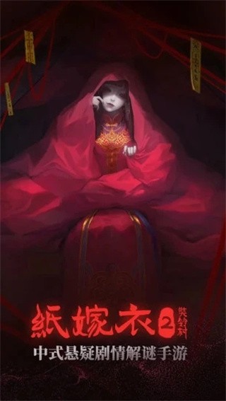 纸嫁衣2破解版_一笑下载站