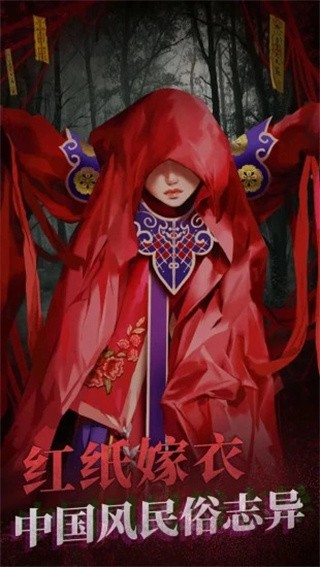 纸嫁衣2破解版_一笑下载站